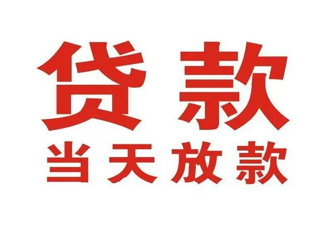 余庆个人借贷|余庆24小时个人借款|余庆私人资金渠道